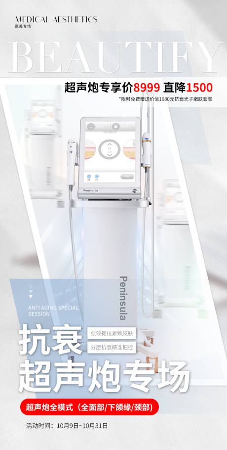 源文件下载【医美超声炮专场海报】编号：71880019661385796