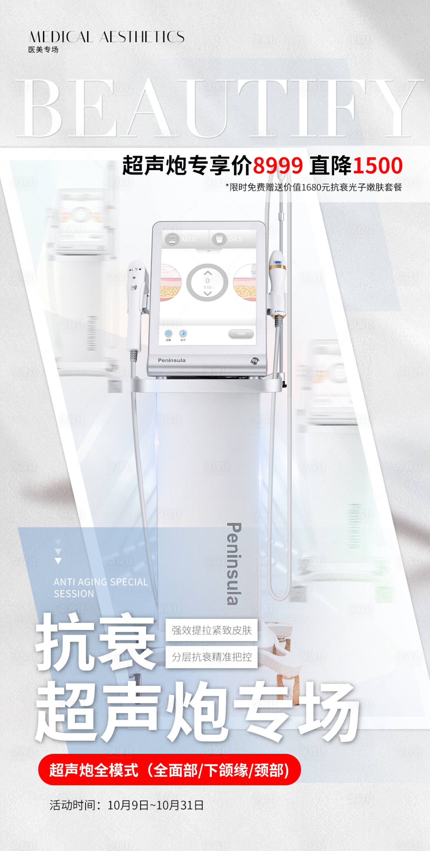 源文件下載【享設計】搜索編號：71880019661385796【醫美超聲炮專場海報】