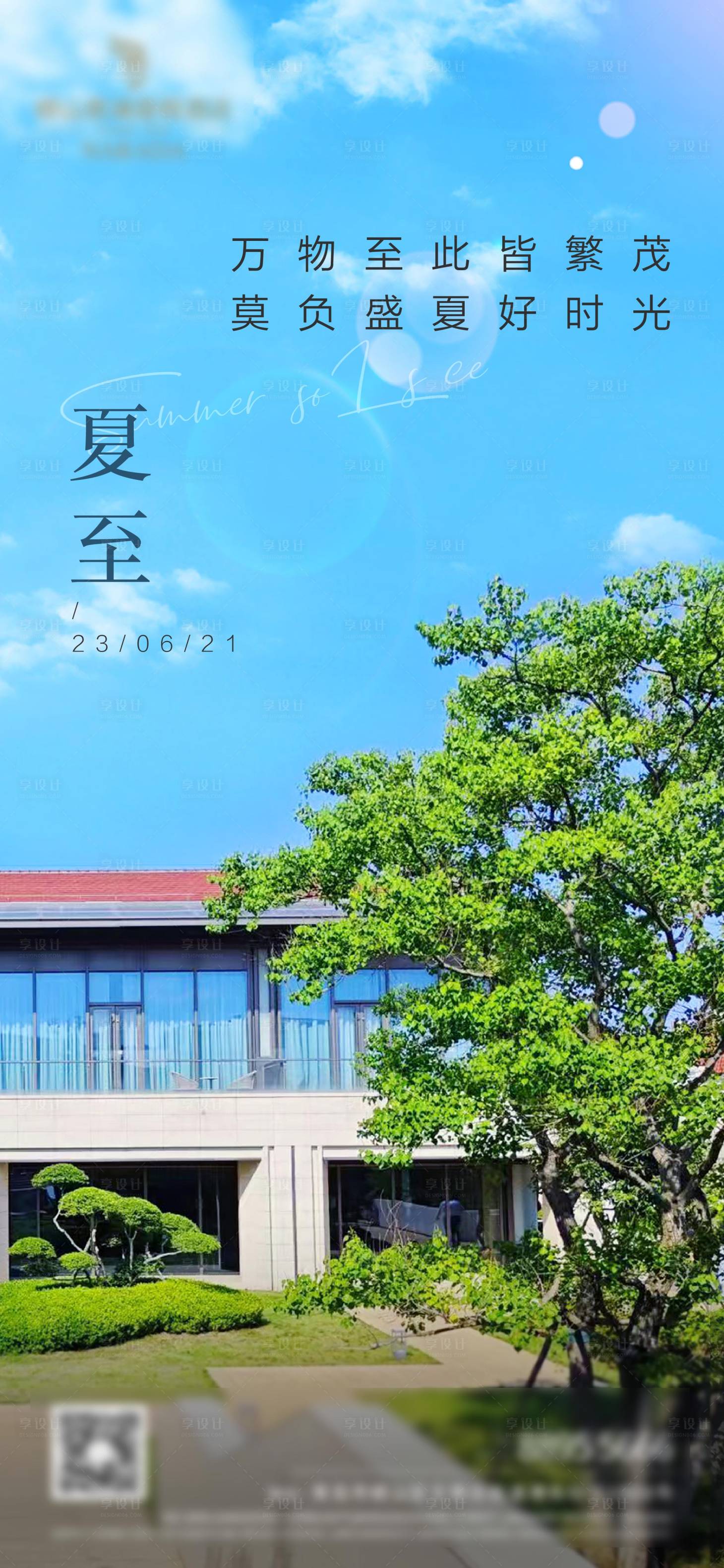 源文件下载【享设计】搜索编号：98260019968143532【地产夏至刷屏海报】