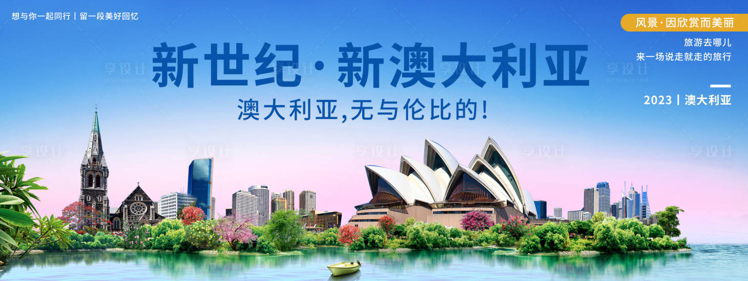 源文件下載【享設計】搜索編號：65550019961524612【澳大利亞旅游展板】