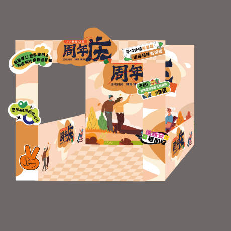 源文件下载【享设计】搜索编号：43520019851495867【周年庆美陈】