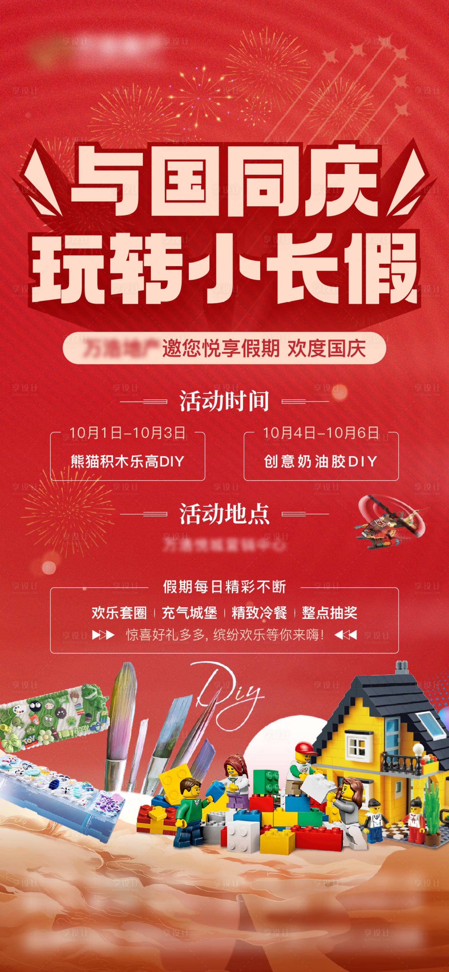 源文件下载【享设计】搜索编号：92350019672101350【地产国庆活动预告海报】