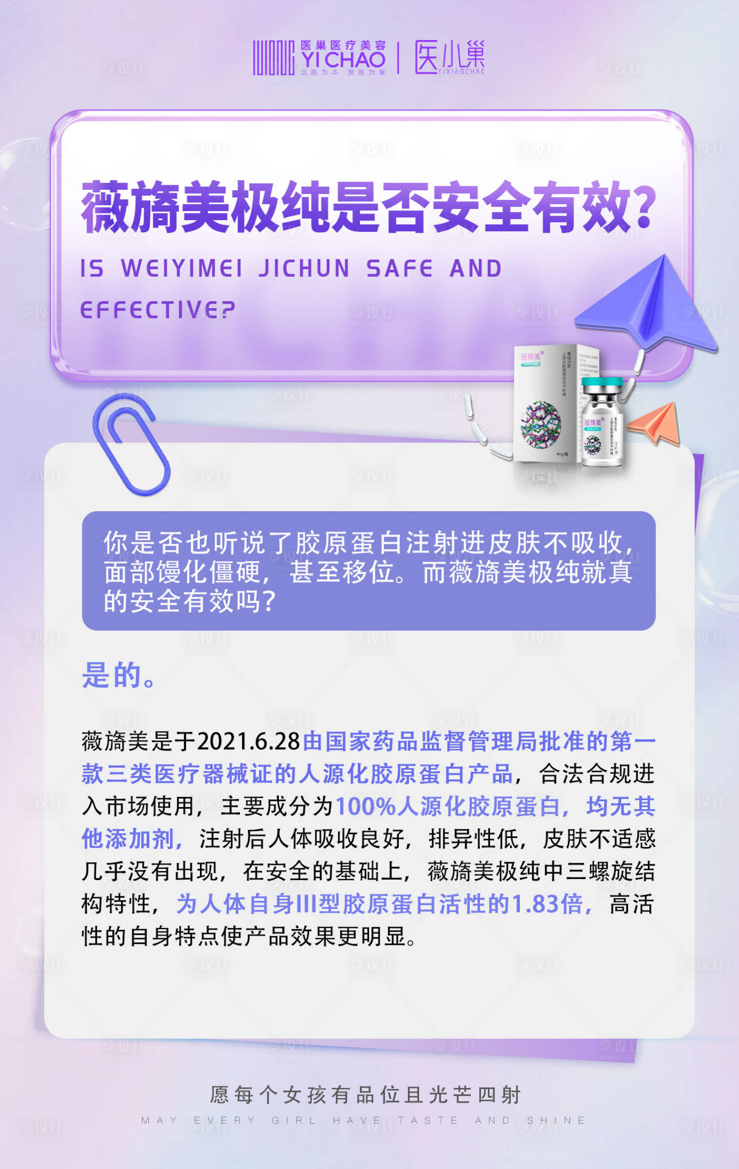 源文件下载【享设计】搜索编号：18110020095477585【薇旖美胶原科普海报】