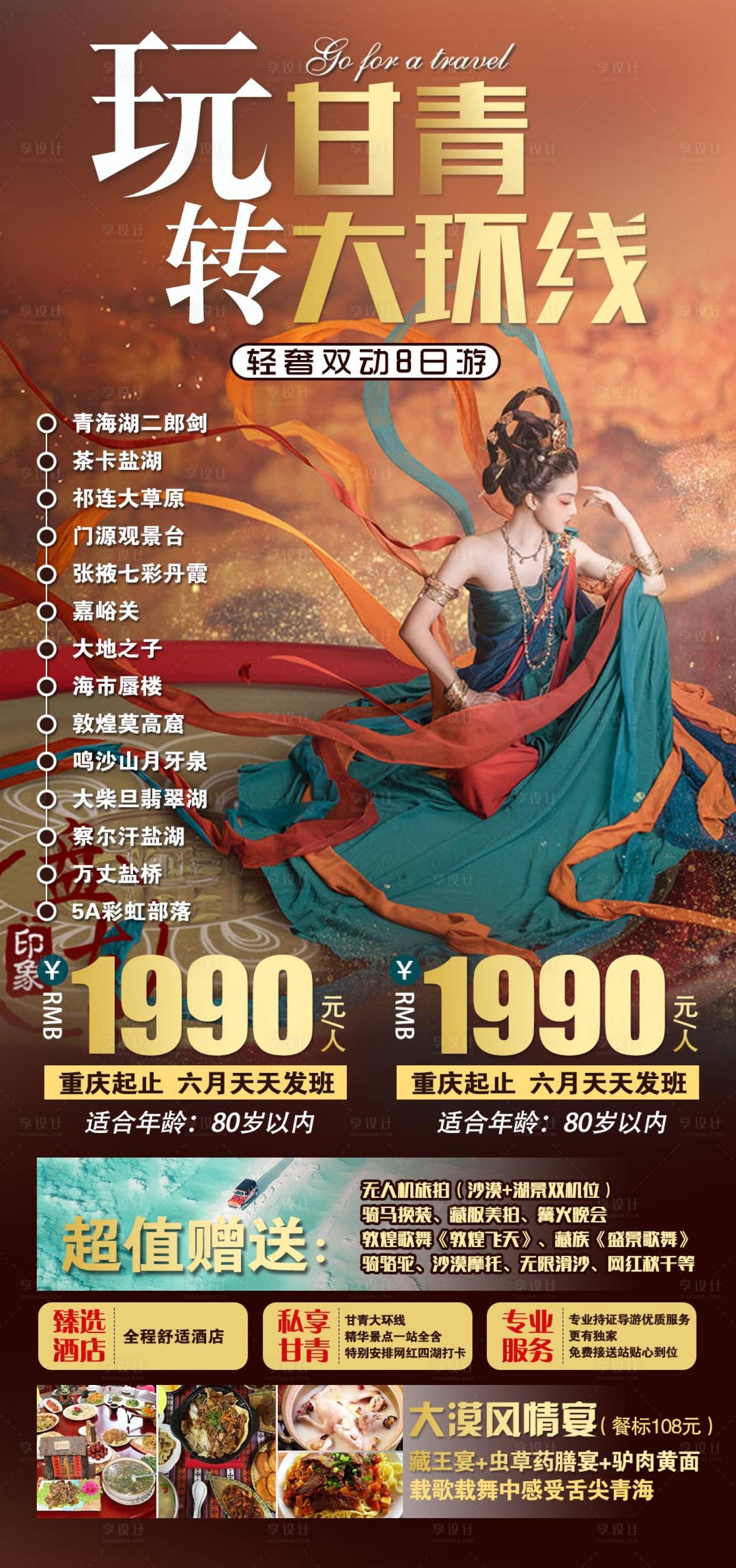 源文件下载【甘青旅游海报】编号：82690019763191215