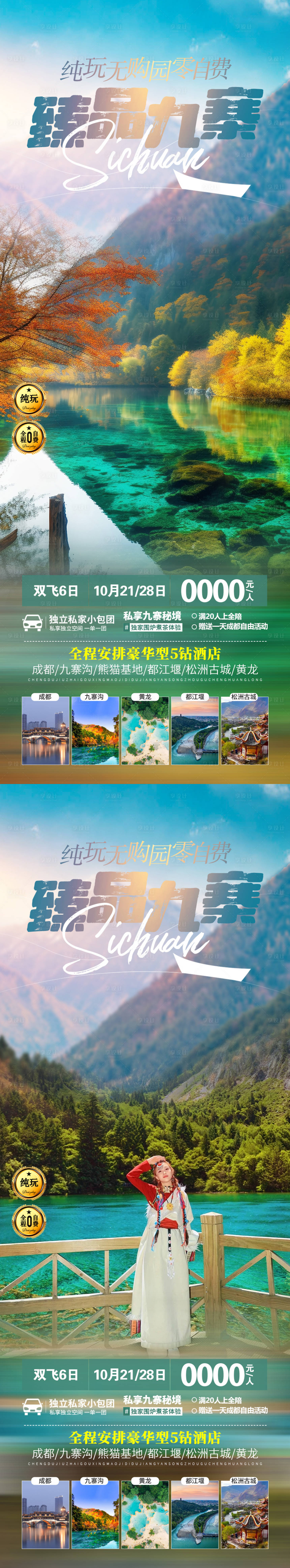 源文件下載【臻品九寨】編號：54580019794249811