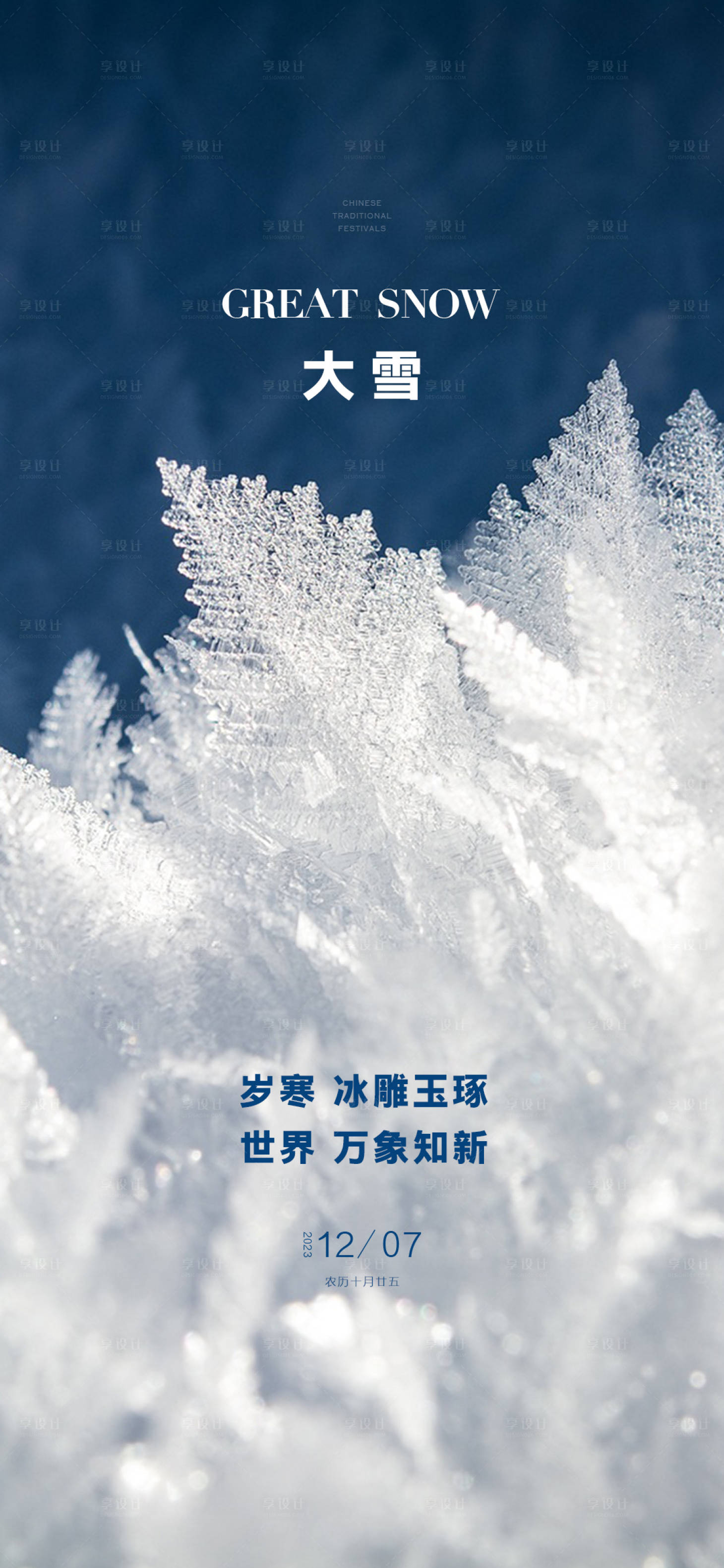 源文件下载【大雪节气海报】编号：22520019924605454
