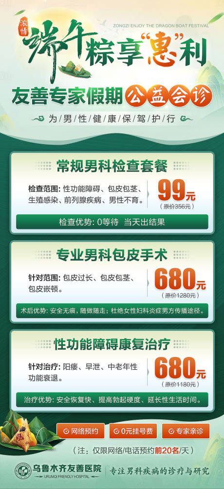 源文件下载【享设计】搜索编号：35800019599982838【端午节男科医院钜惠一口价海报】