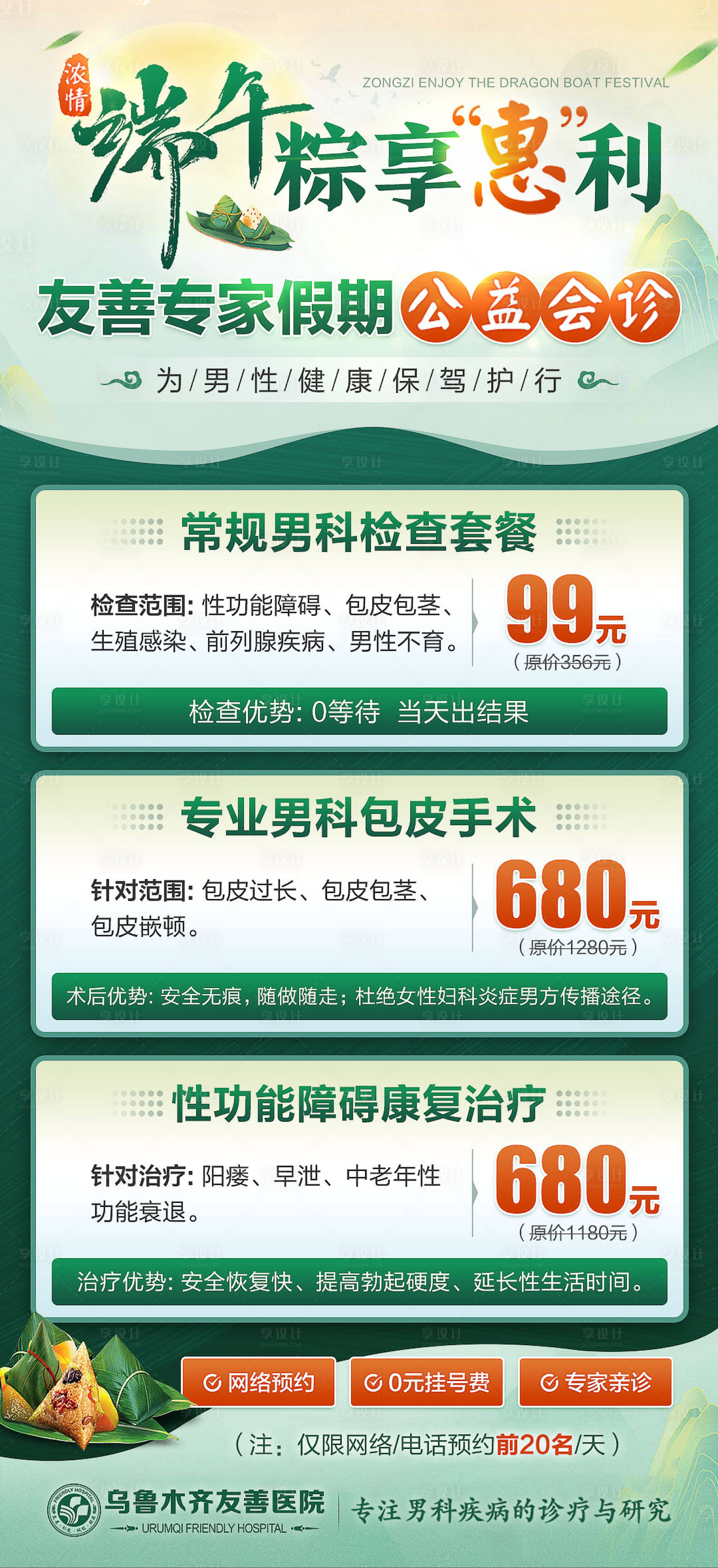 源文件下載【享設(shè)計(jì)】搜索編號(hào)：35800019599982838【端午節(jié)男科醫(yī)院鉅惠一口價(jià)海報(bào)】