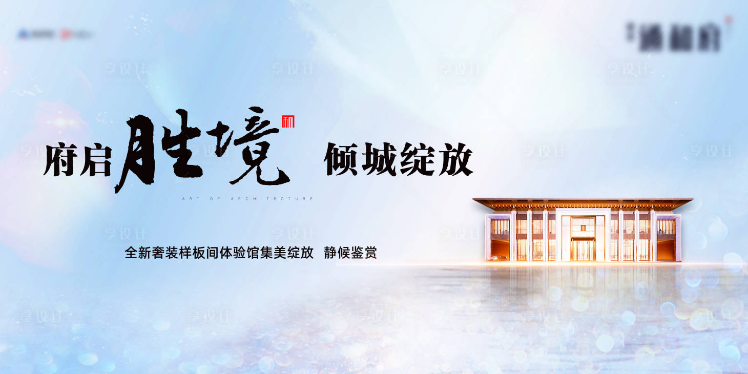 源文件下载【享设计】搜索编号：12230019733449568【房地产交付活动展板】