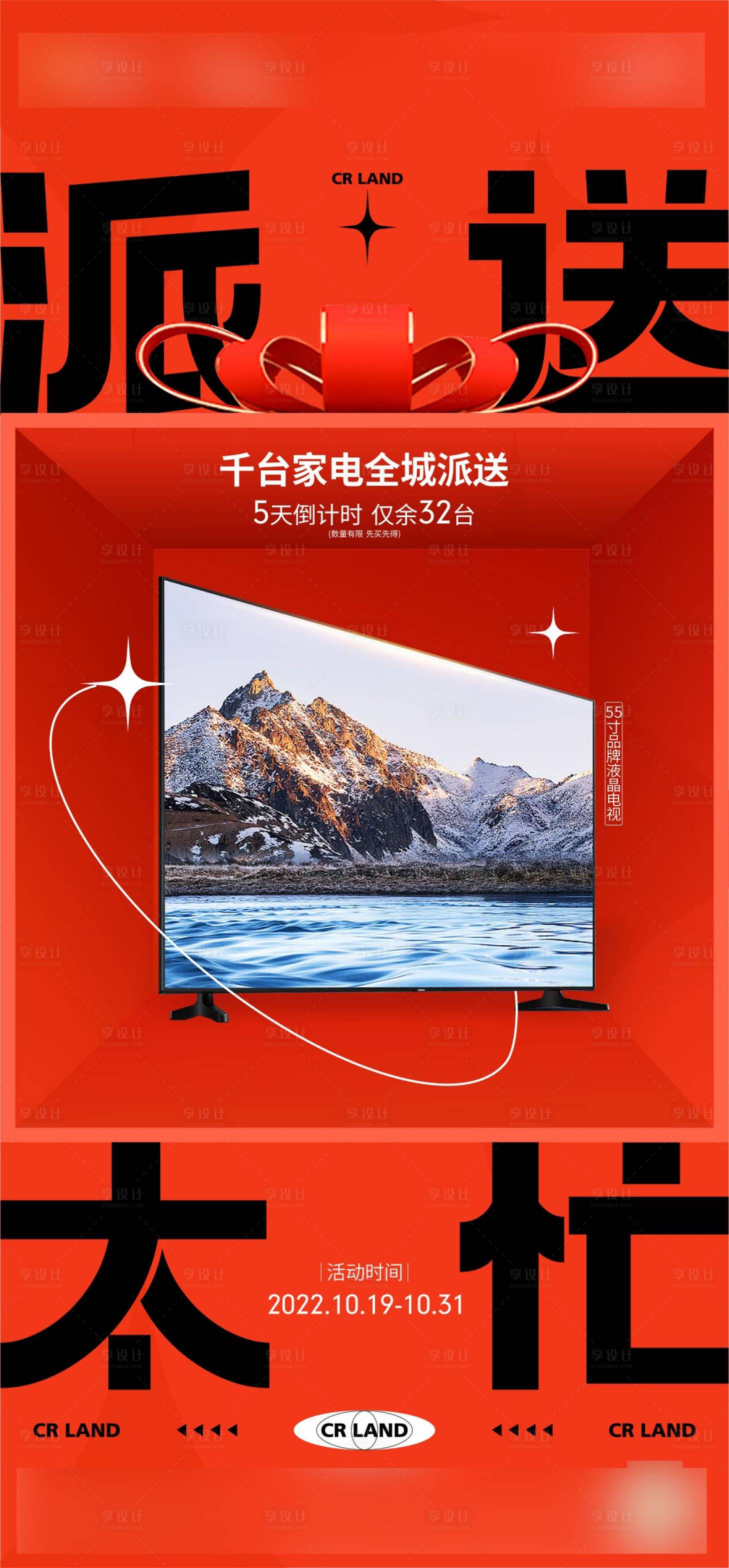源文件下载【享设计】搜索编号：87800020040028882【抽家电活动海报】
