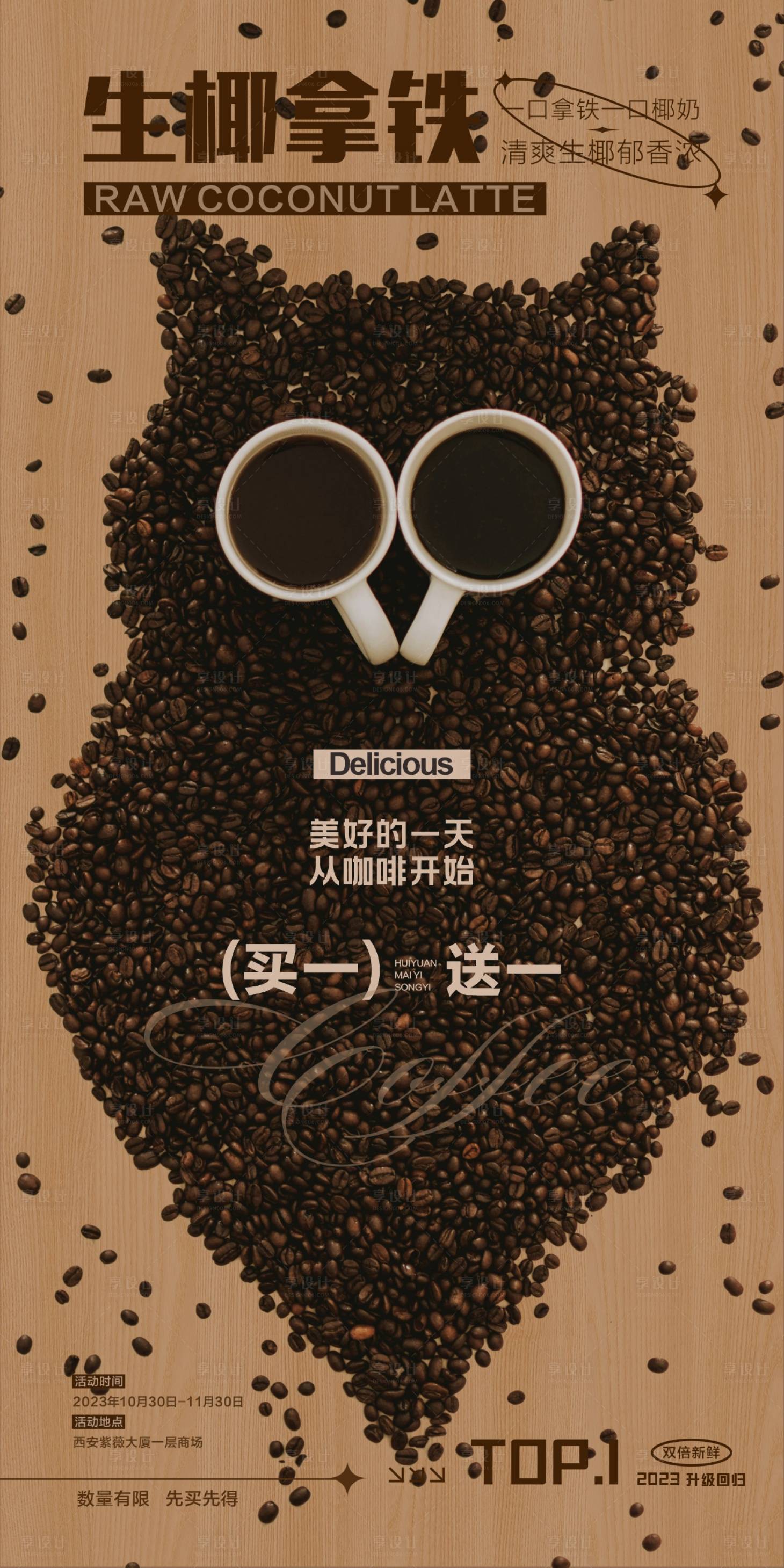 源文件下载【享设计】搜索编号：99780020108677693【咖啡海报】
