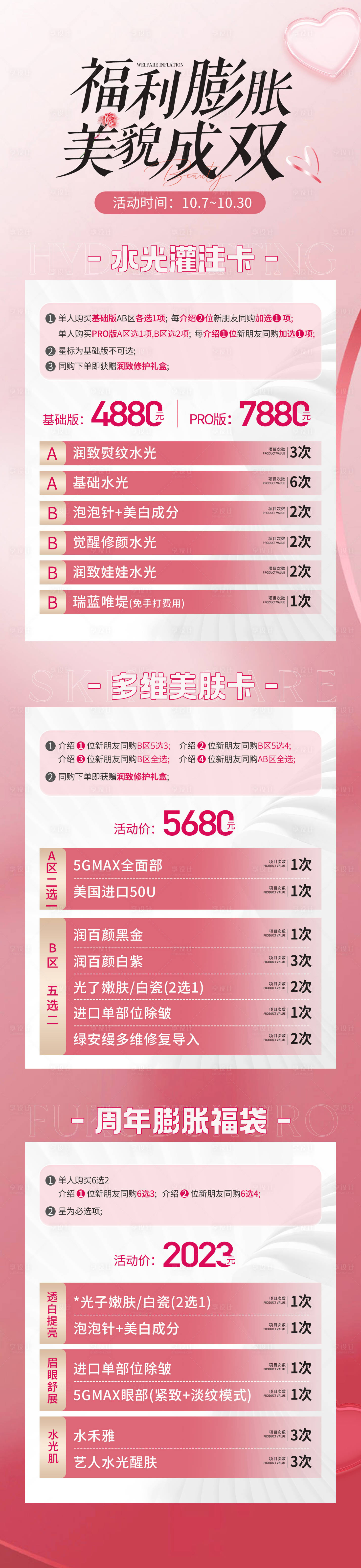 源文件下载【享设计】搜索编号：53070019642567900【美貌成双活动医美长图】
