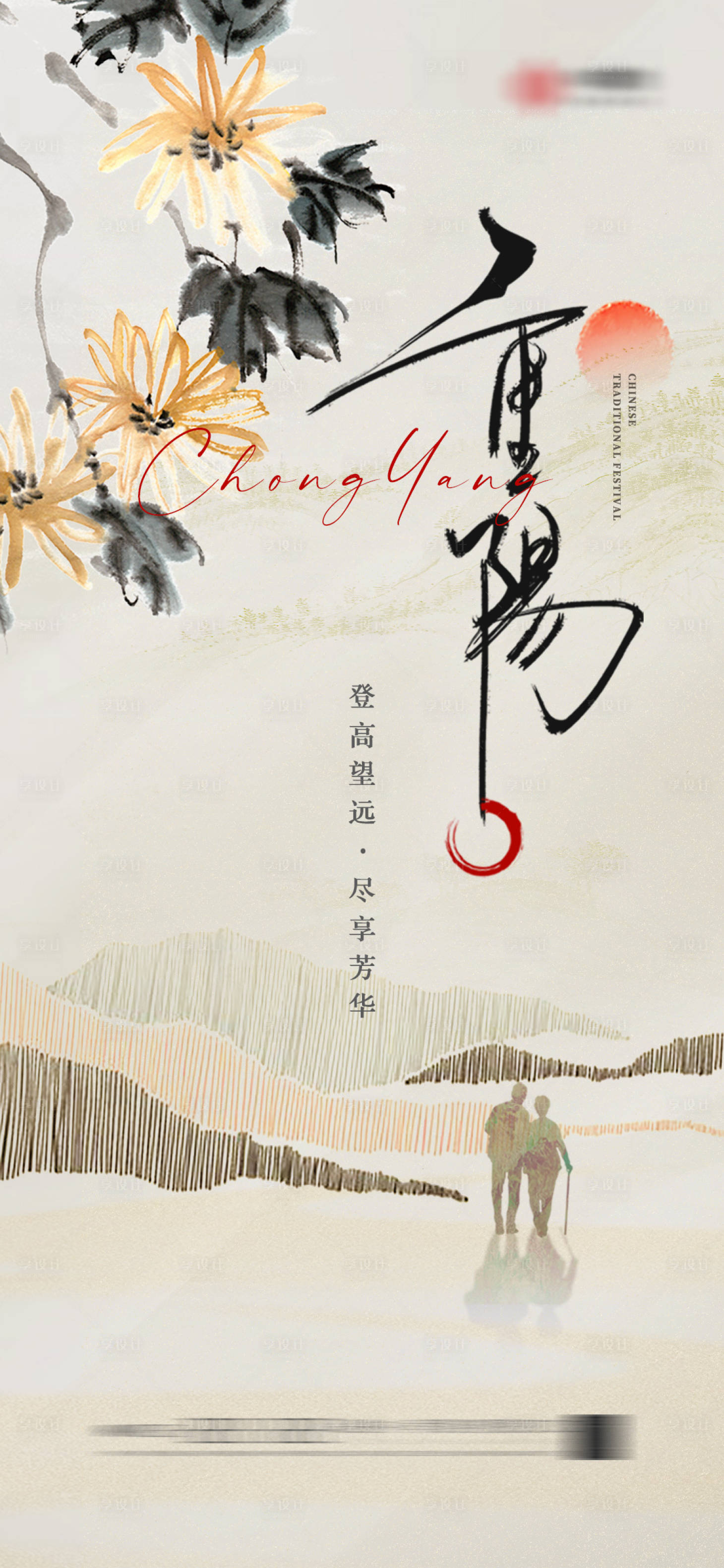 源文件下载【享设计】搜索编号：19300019759661607【地产重阳节海报】