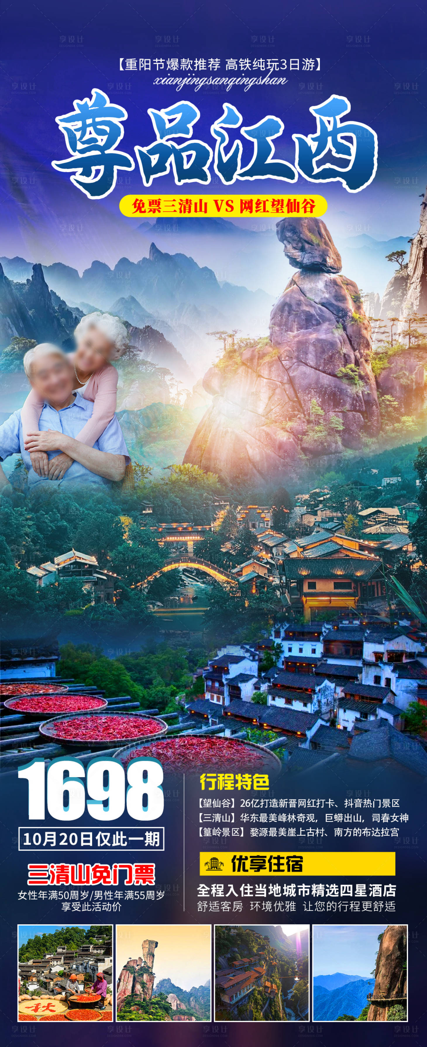 源文件下載【享設計】搜索編號：26600019725403035【尊品江西旅游海報】