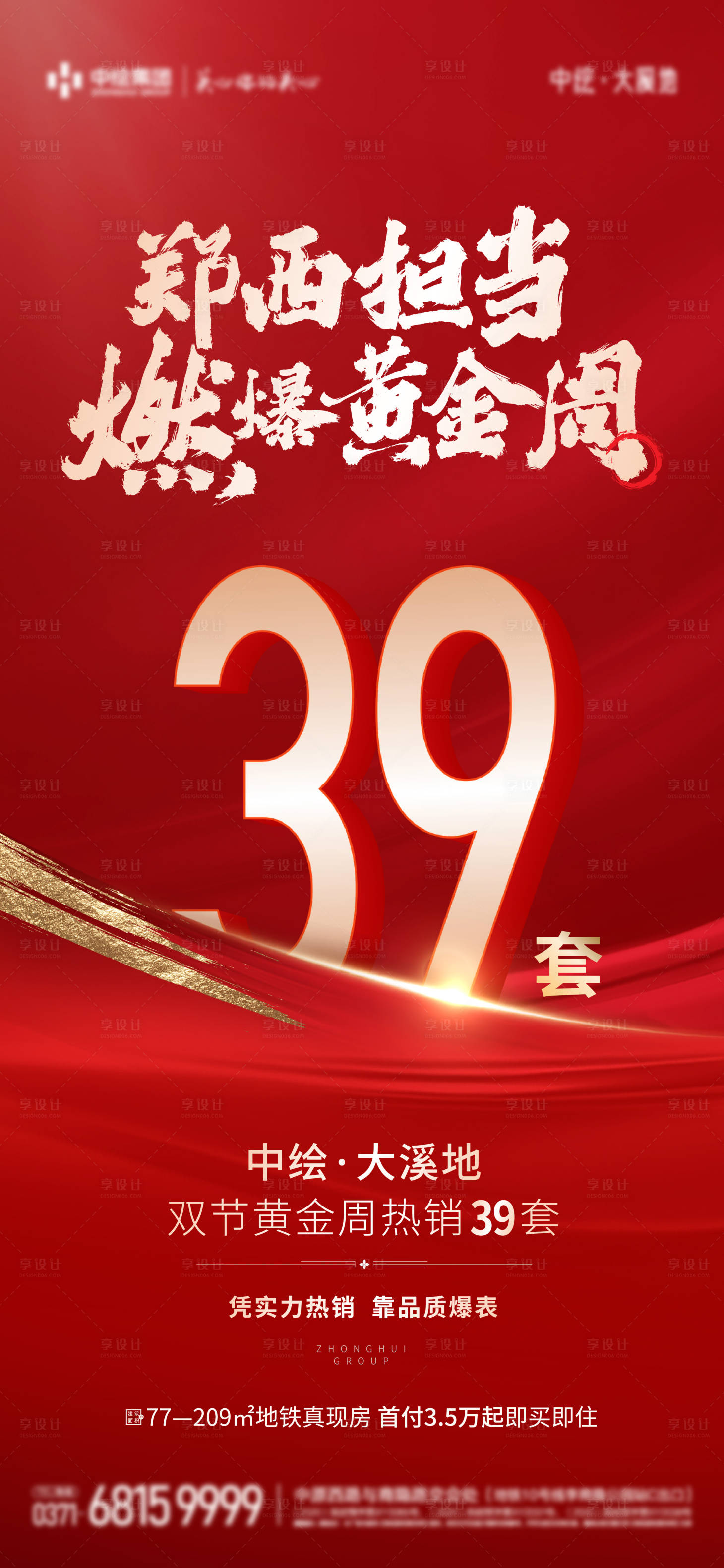 源文件下载【地产黄金周热销海报】编号：90860019934069057