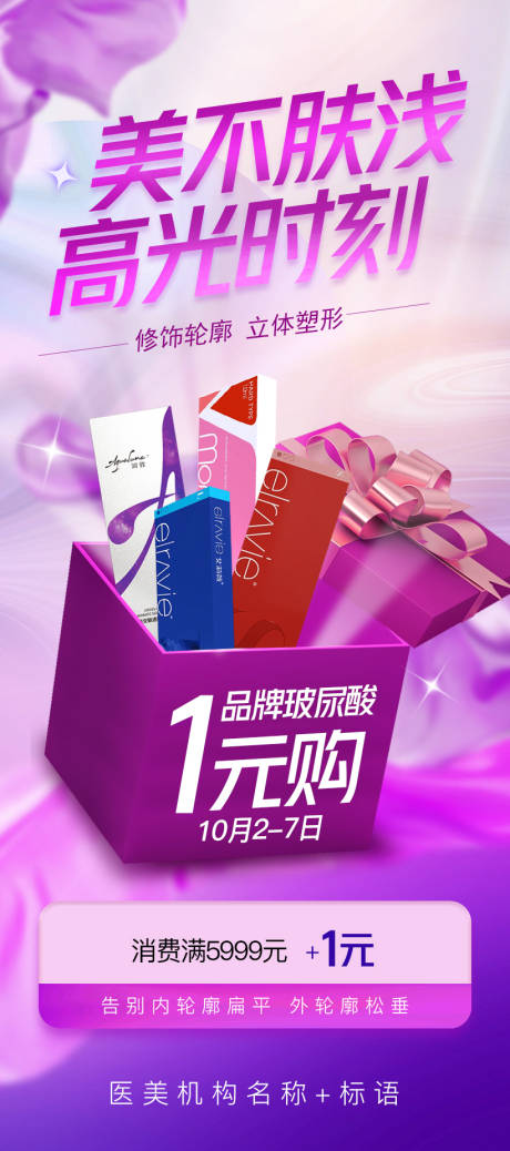 源文件下载【玻尿酸1元购海报】编号：79470019603367668
