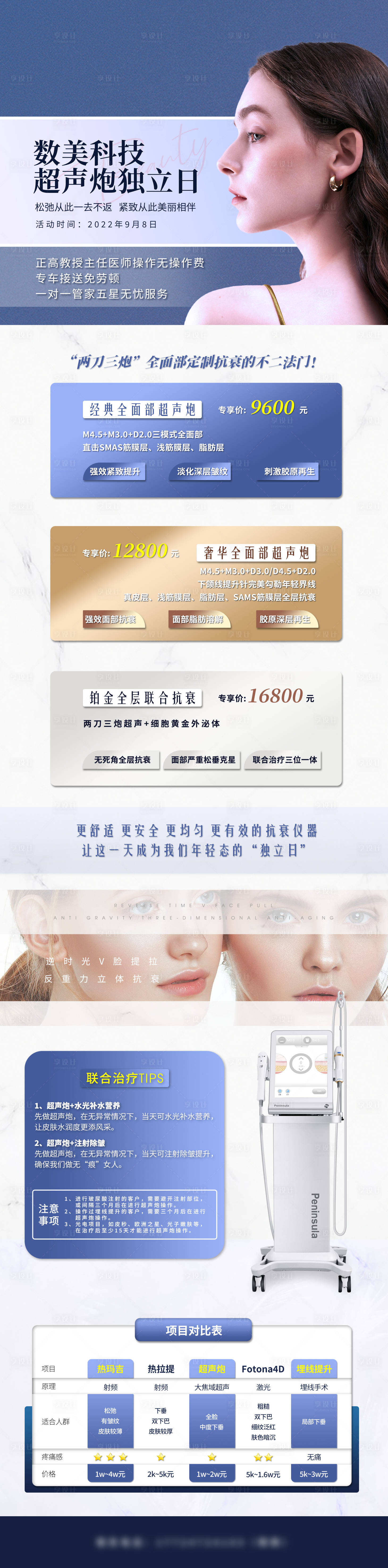 源文件下载【享设计】搜索编号：90710019756409545【超声炮医美项目海报】