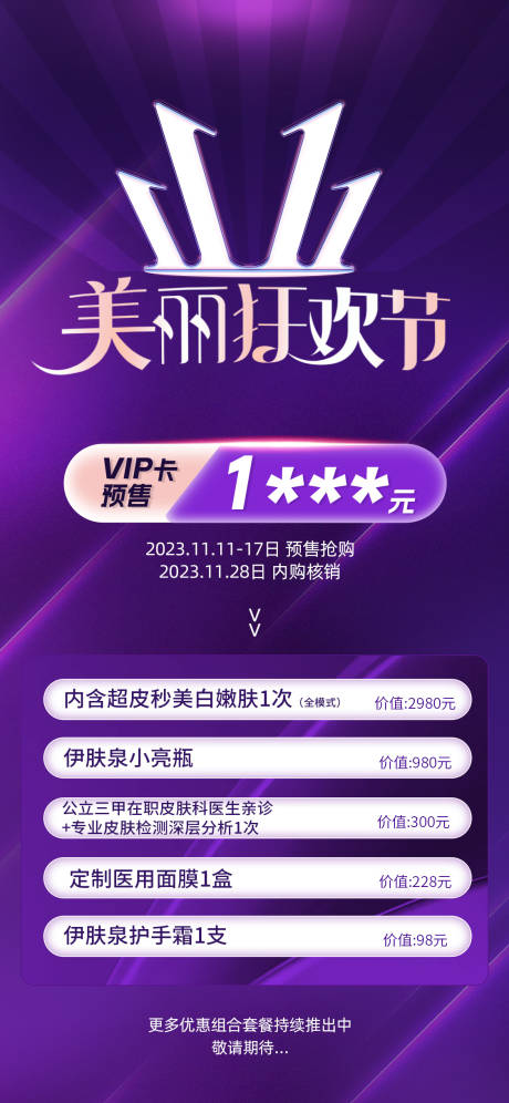 源文件下载【医美双十一促销海报】编号：66800019806656989