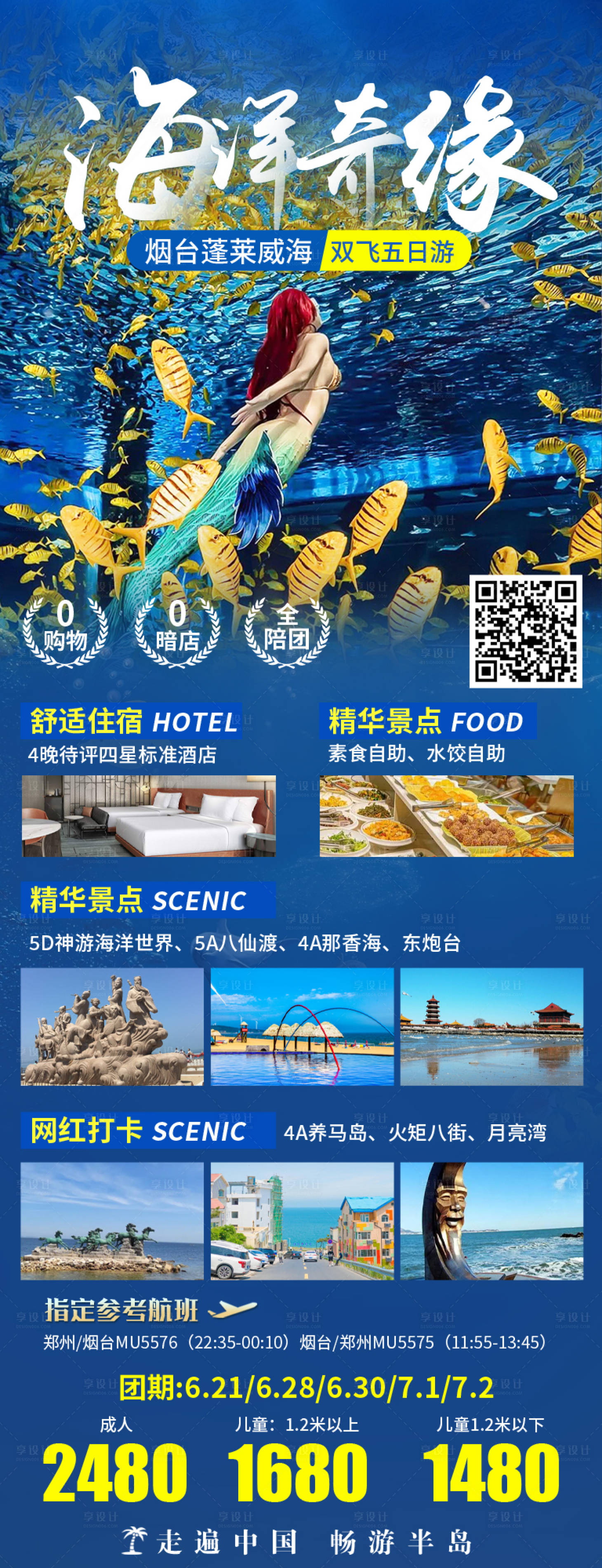 源文件下载【享设计】搜索编号：85090019758512257【青岛威海旅游海报】