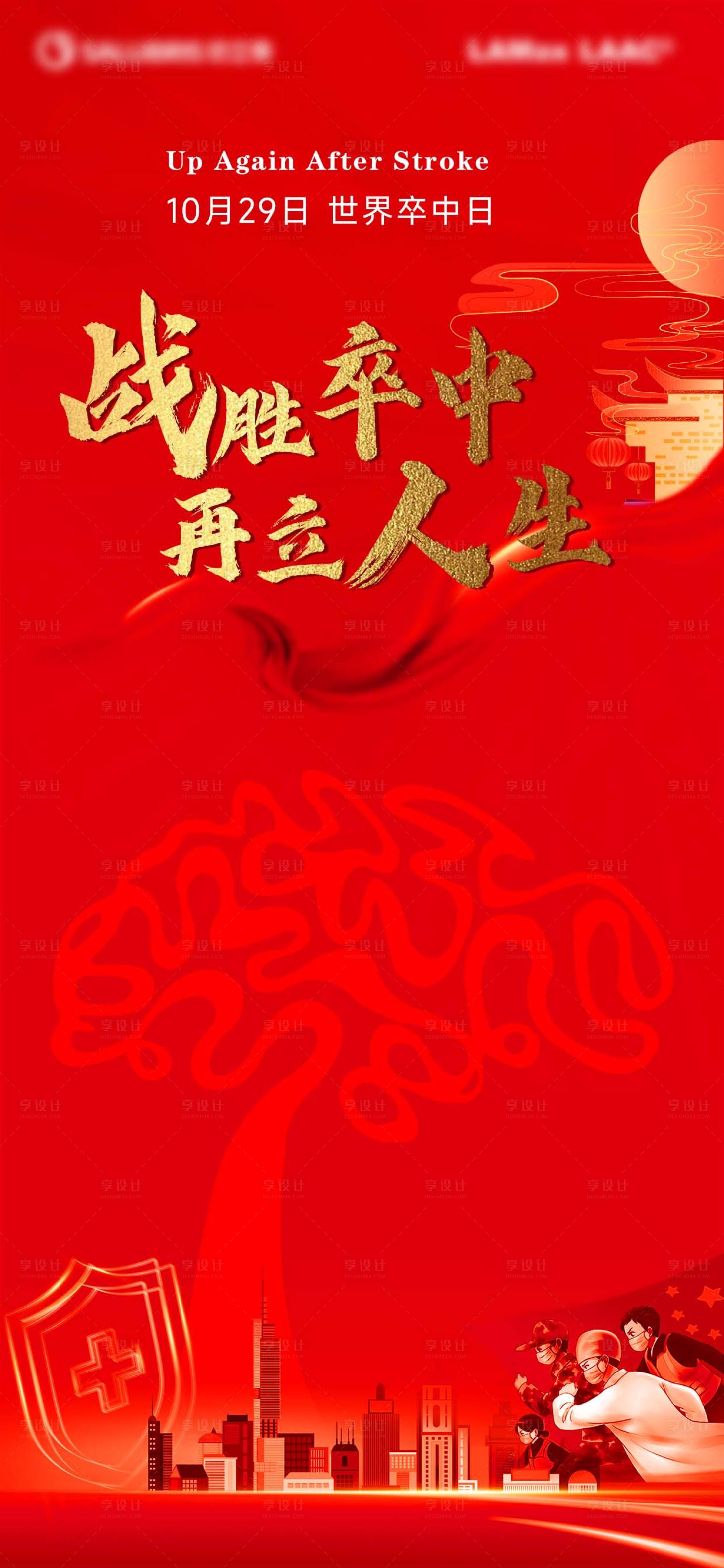 源文件下载【享设计】搜索编号：63820020075649500【世界卒中日海报】