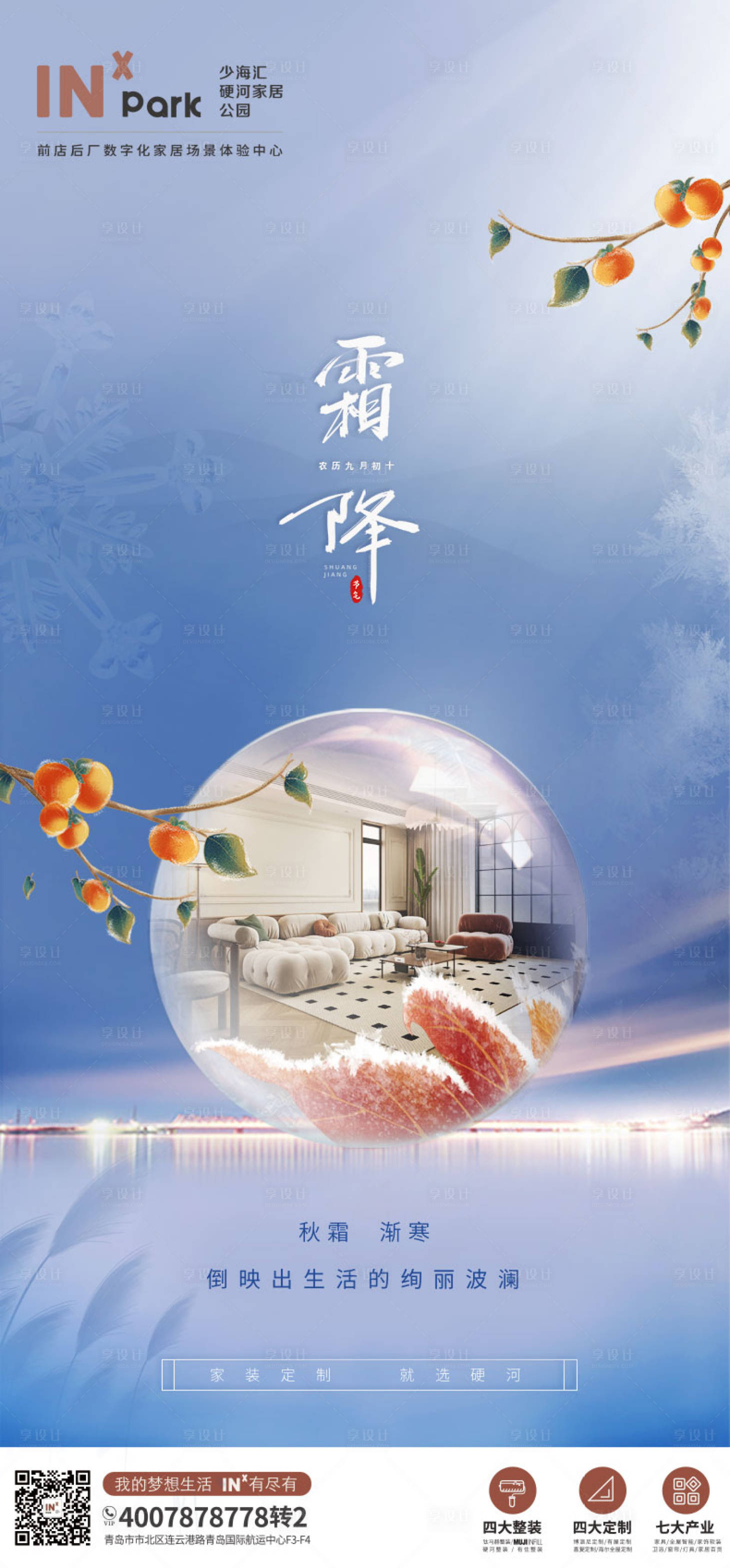 源文件下载【享设计】搜索编号：21550019887619699【霜降节气海报】