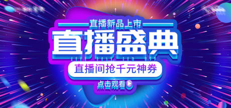 源文件下载【直播活动背景板】编号：45490019915502211