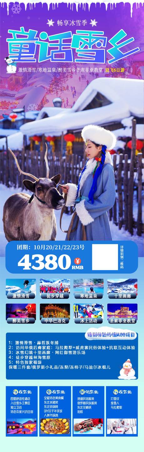 源文件下载【童话雪乡东北旅游海报】编号：20231016085824015