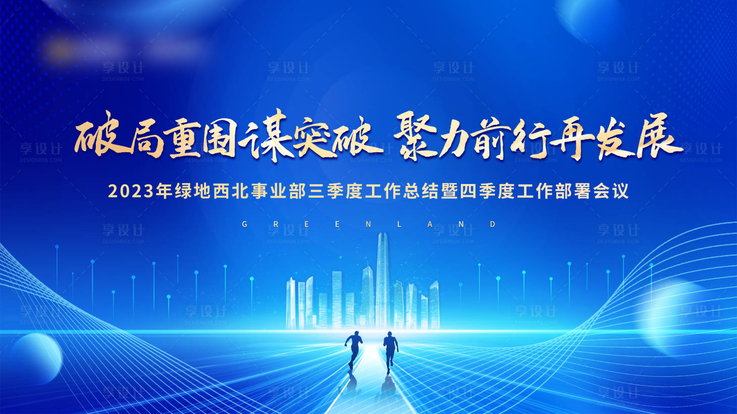 源文件下载【享设计】搜索编号：33720019839786048【蓝色质感冲刺会议背景板】