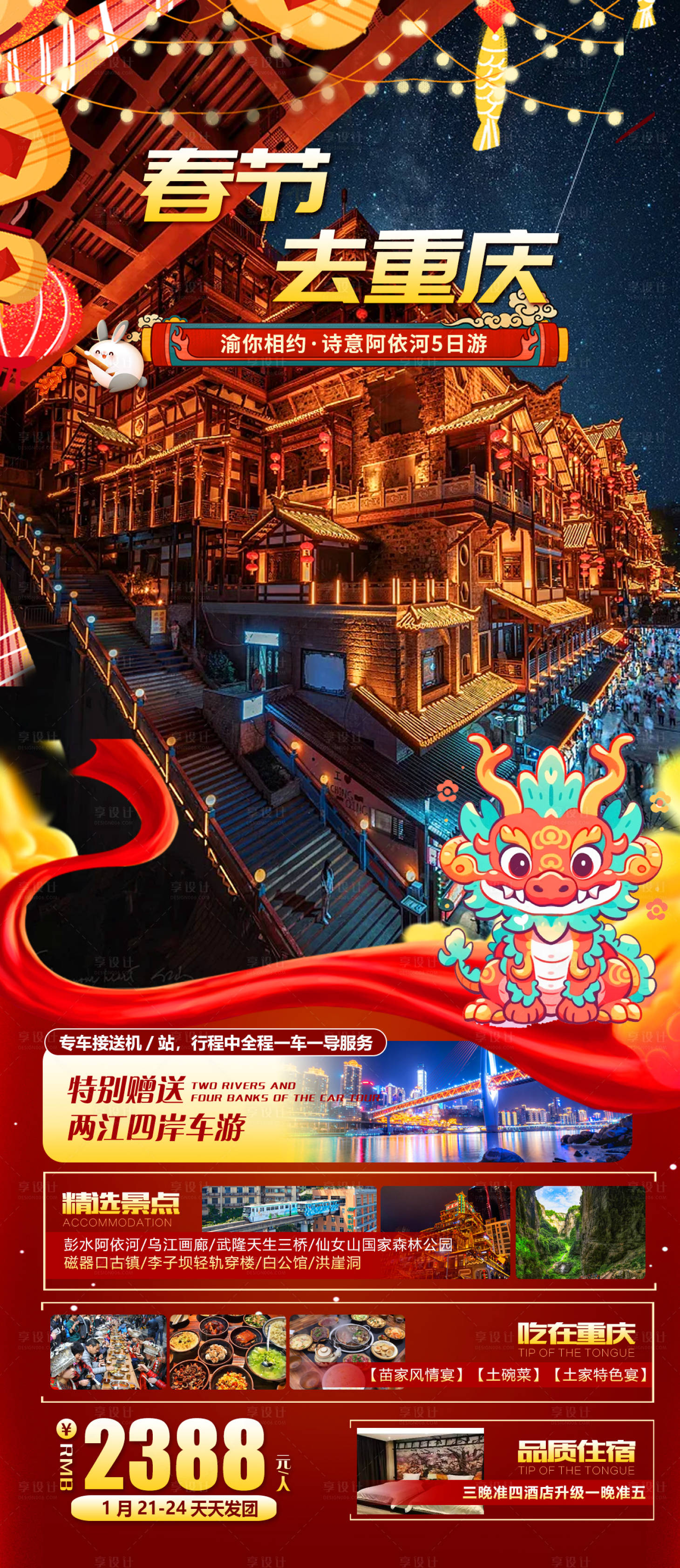 源文件下载【享设计】搜索编号：92640019835157200【春节去重庆】