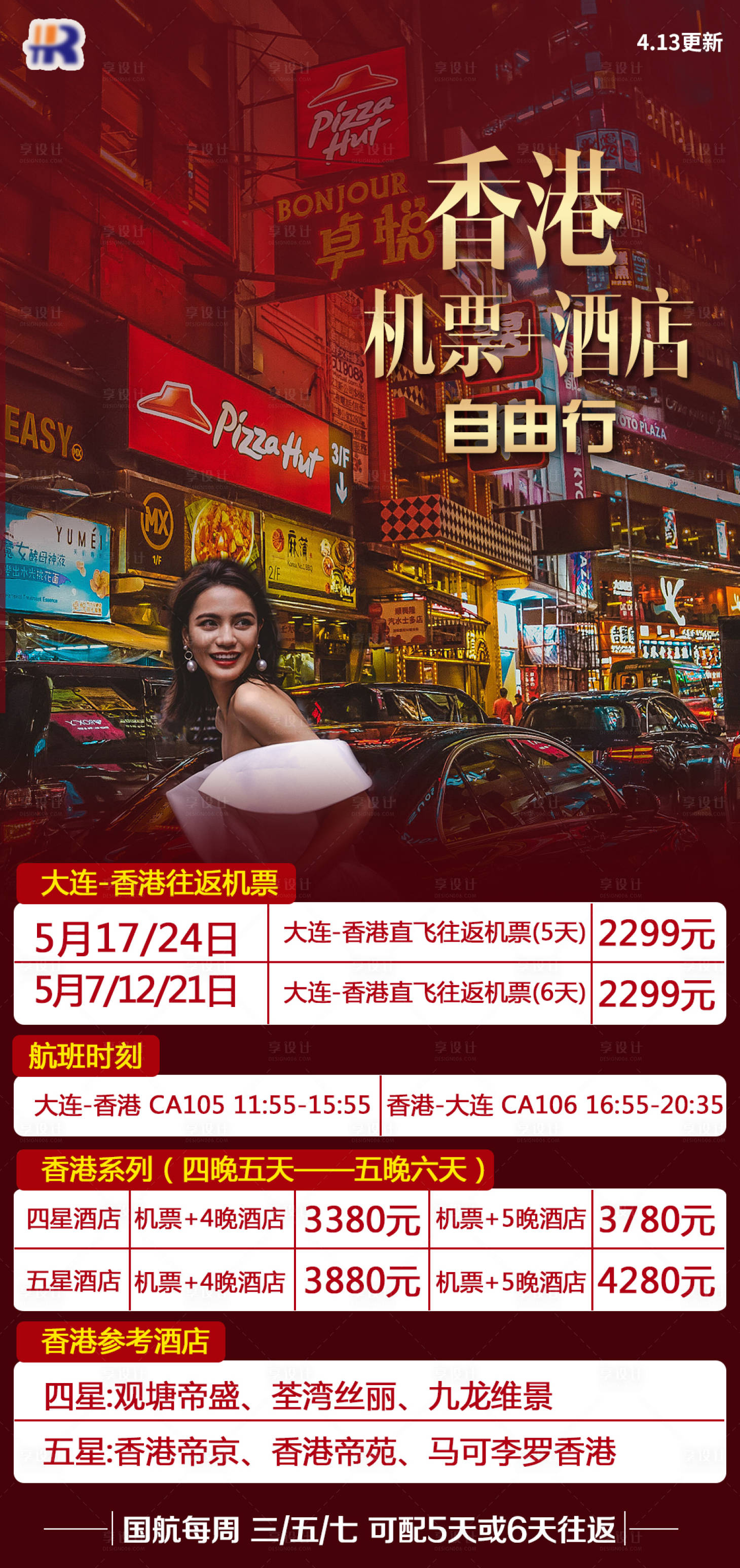 源文件下载【香港自由行旅游海报】编号：27210020087649738