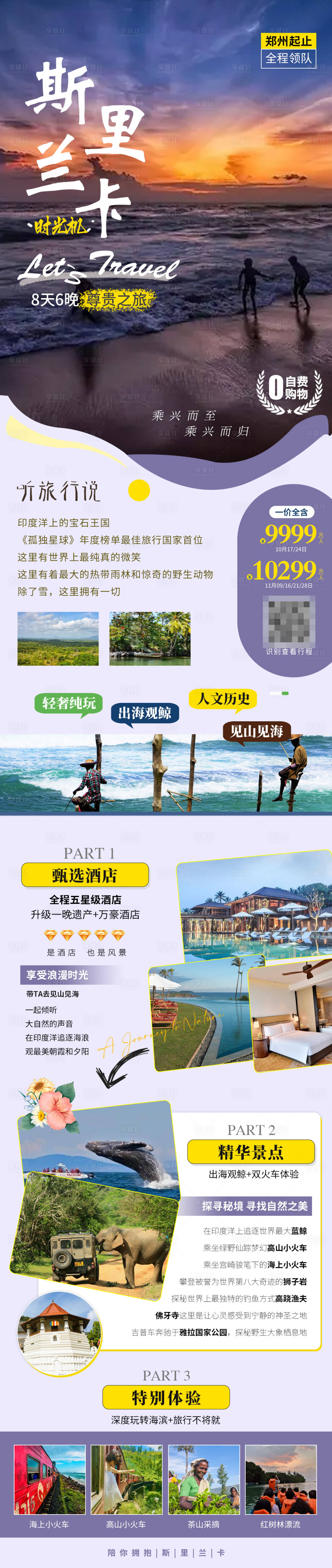 源文件下载【斯里兰卡旅游长图】编号：20231010111344095