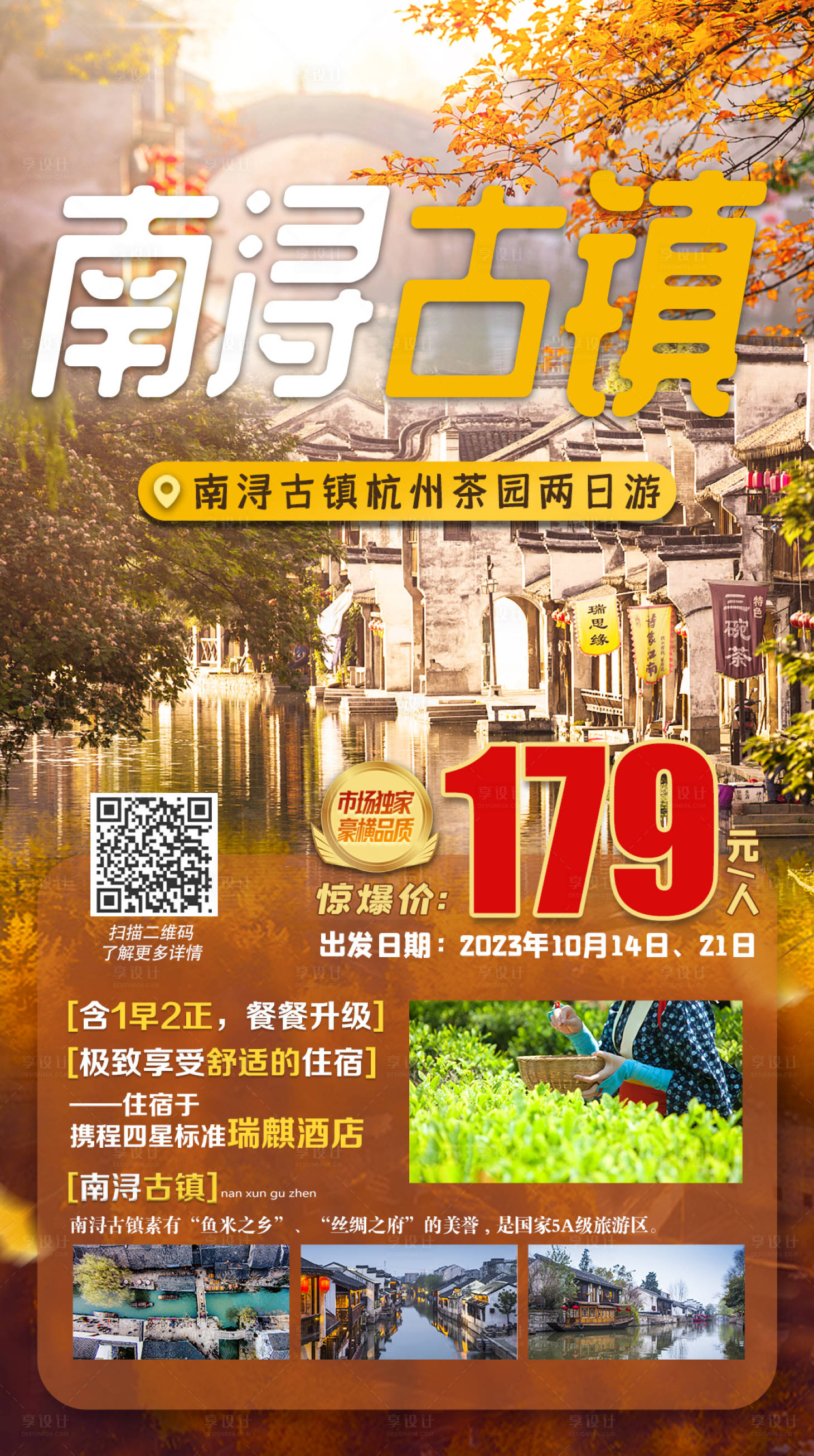 源文件下載【享設(shè)計(jì)】搜索編號(hào)：10140019832371688【南潯古鎮(zhèn)旅游海報(bào)】