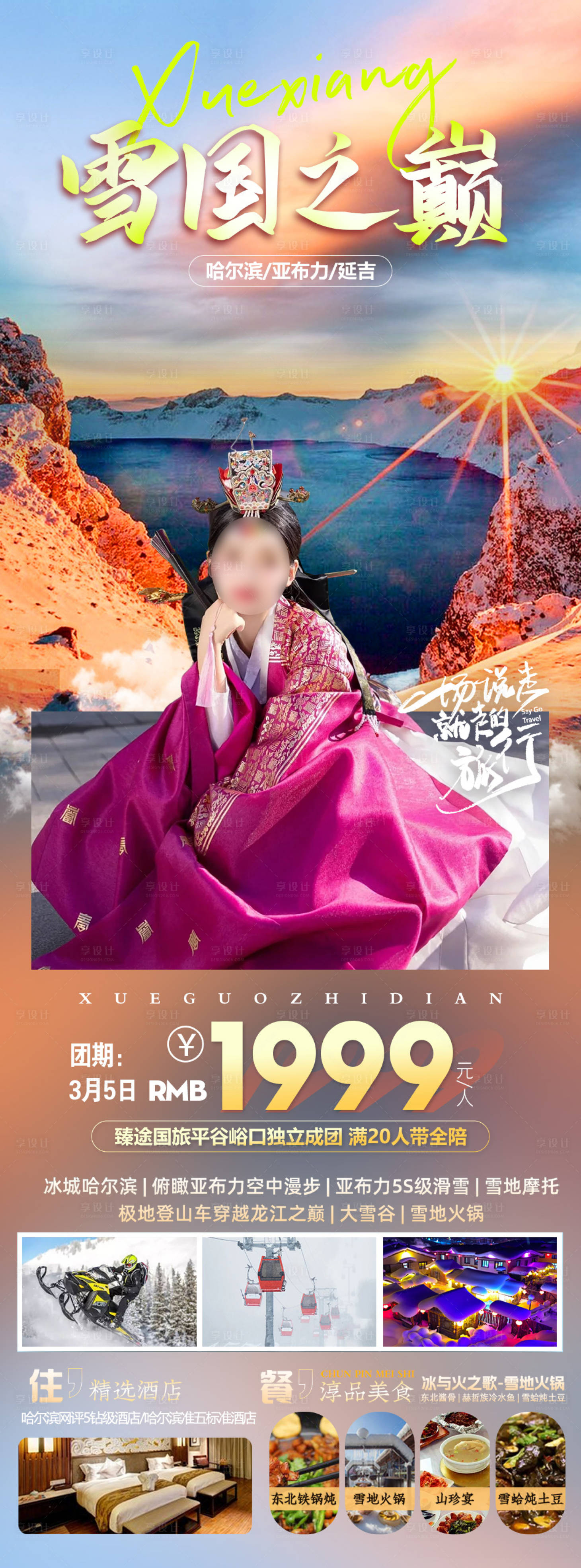 源文件下载【东北旅游海报】编号：72930020123724318