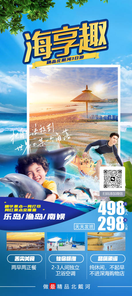 源文件下载【享设计】搜索编号：20730019726639496【南北戴河海报】