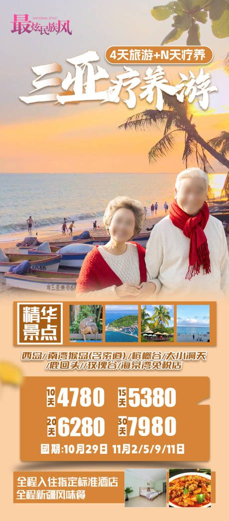 源文件下载【三亚康养旅居海报】编号：99260019978287249