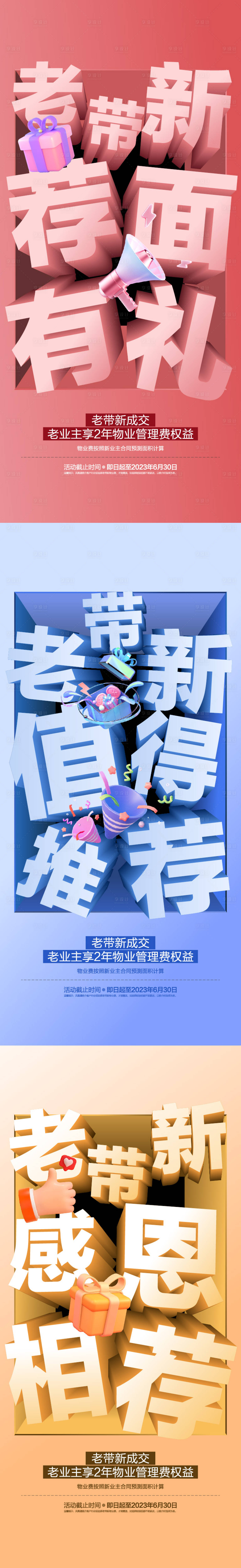 源文件下載【享設(shè)計】搜索編號：52740019783213511【老帶新海報】