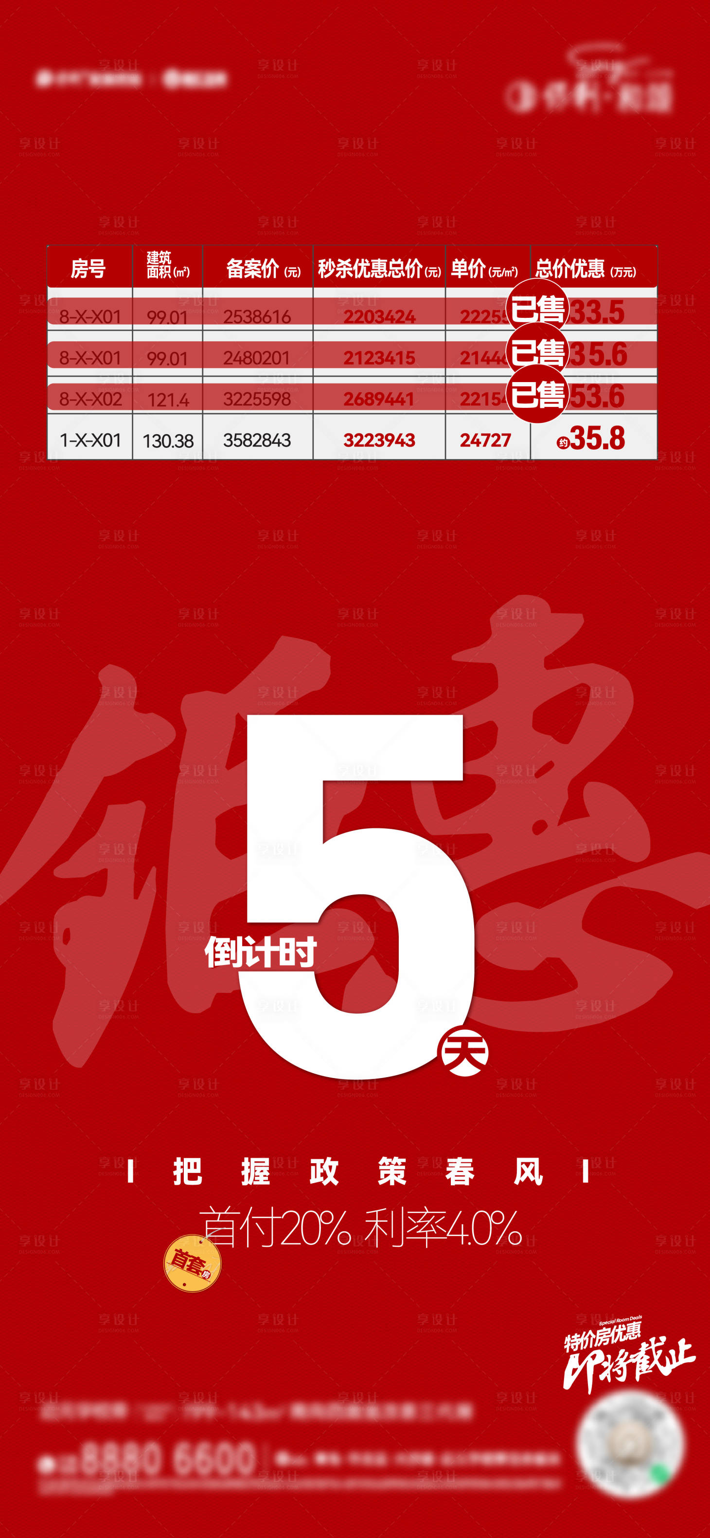 源文件下载【享设计】搜索编号：11350019892232764【地产特价房热销单图】