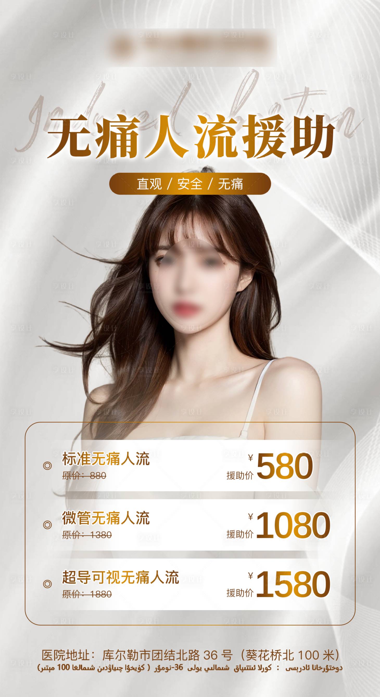 源文件下載【享設計】搜索編號：87560019955052165【無痛人流援助海報】
