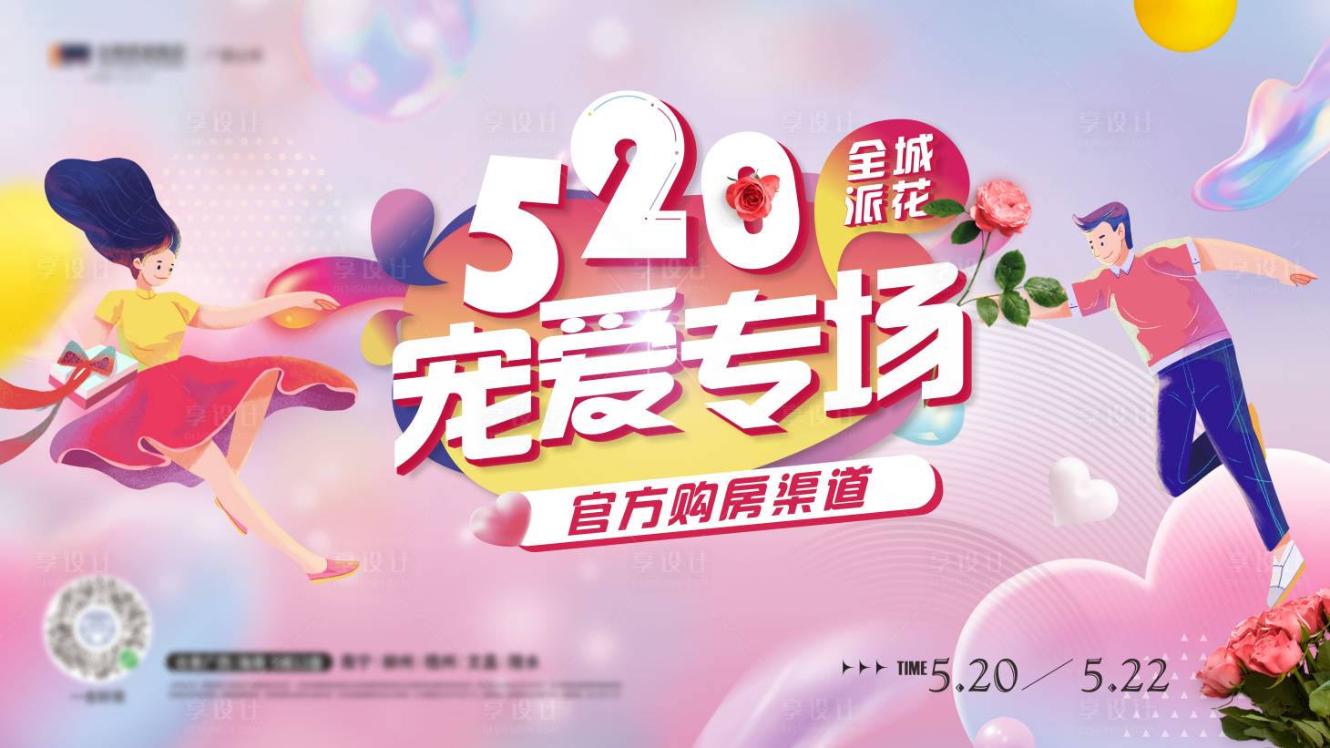 源文件下载【520情人节活动背景板】编号：20231024170618726