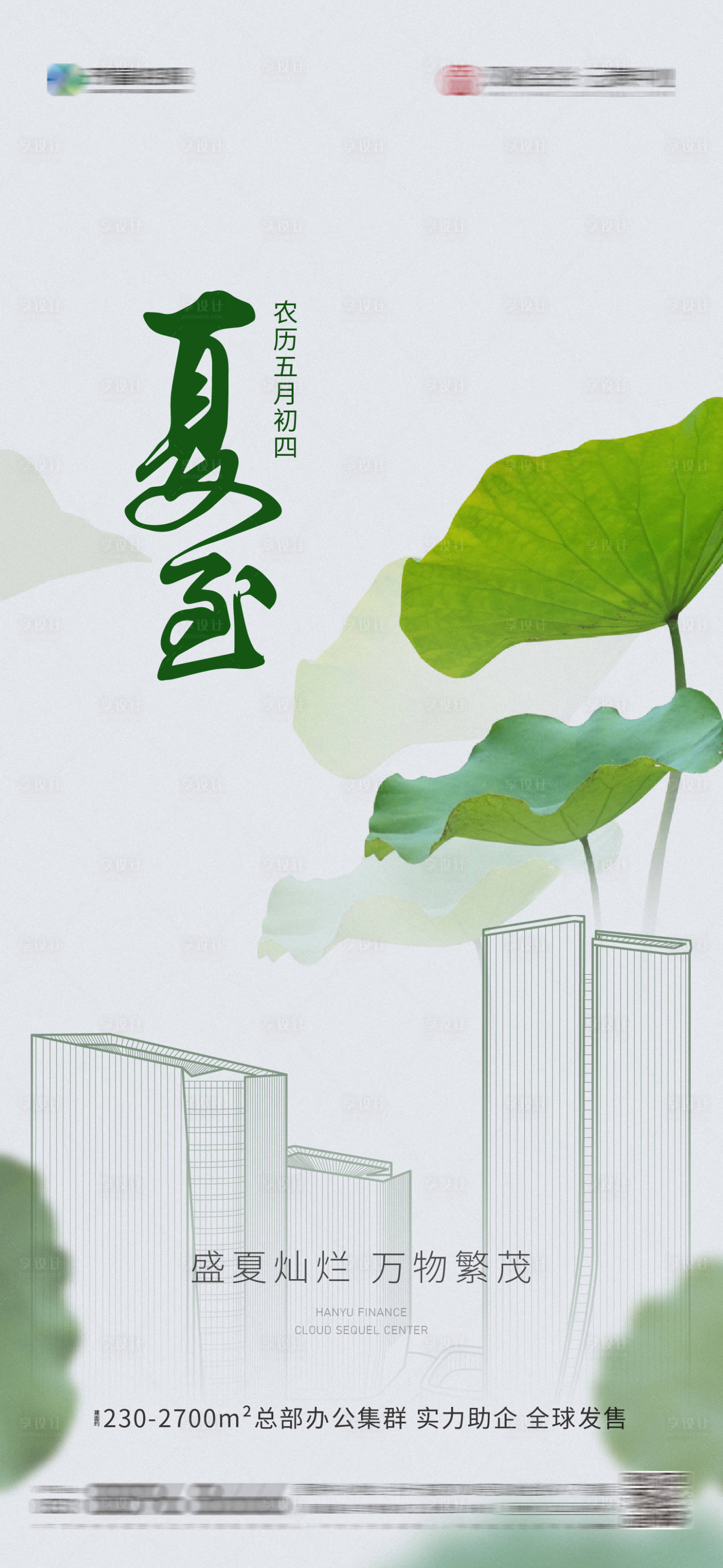 源文件下载【享设计】搜索编号：35100019653862786【夏至海报】