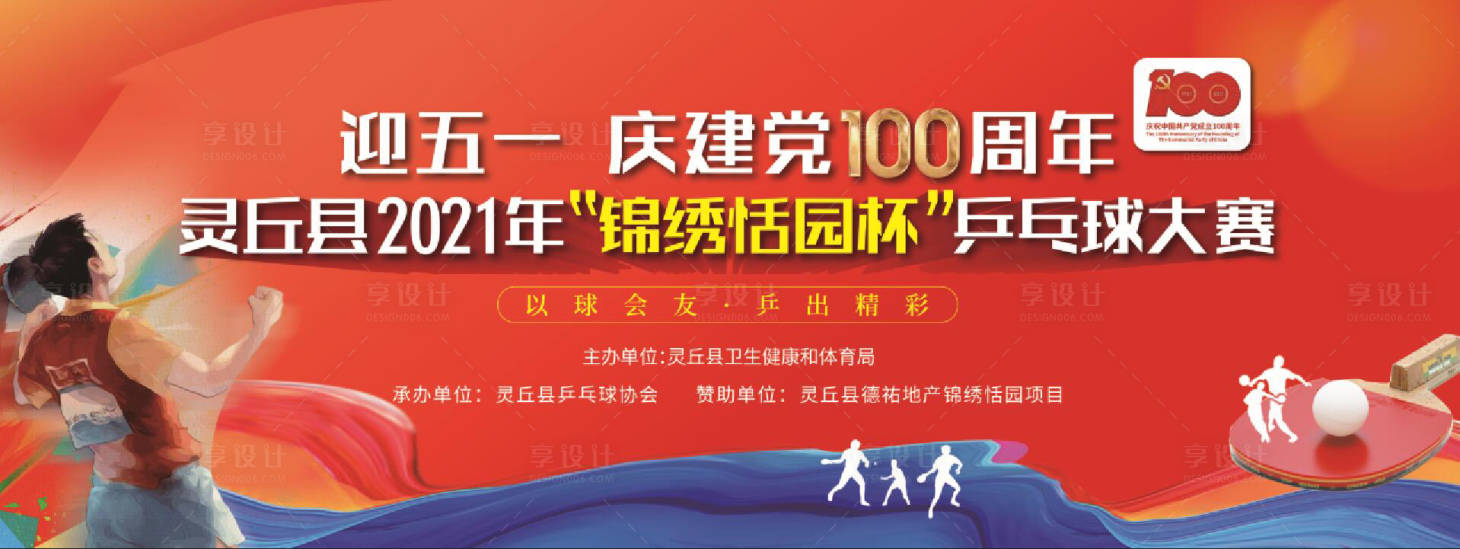 源文件下載【享設(shè)計(jì)】搜索編號(hào)：95580020080492550【乒乓球活動(dòng)】