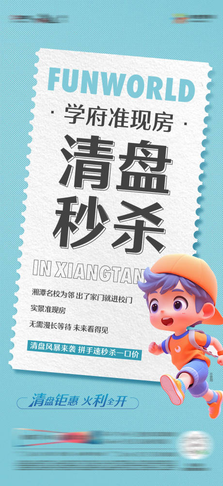 源文件下载【地产热销准现房清盘钜惠单图】编号：43770019779178783