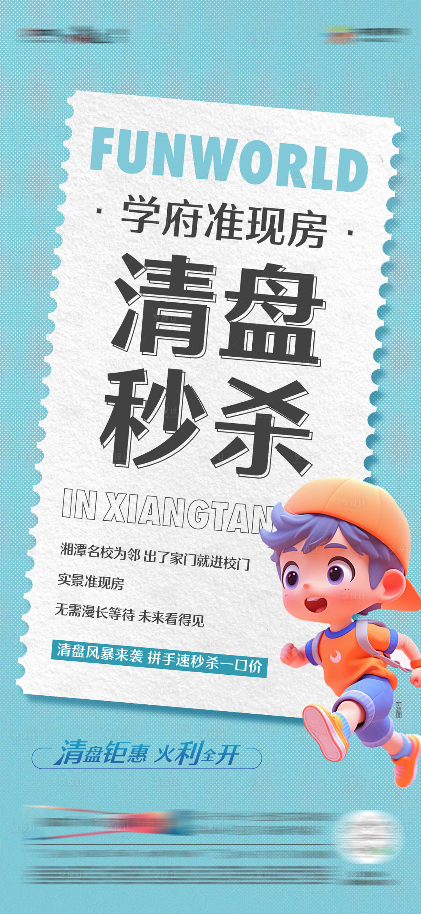 源文件下载【享设计】搜索编号：43770019779178783【地产热销准现房清盘钜惠单图】