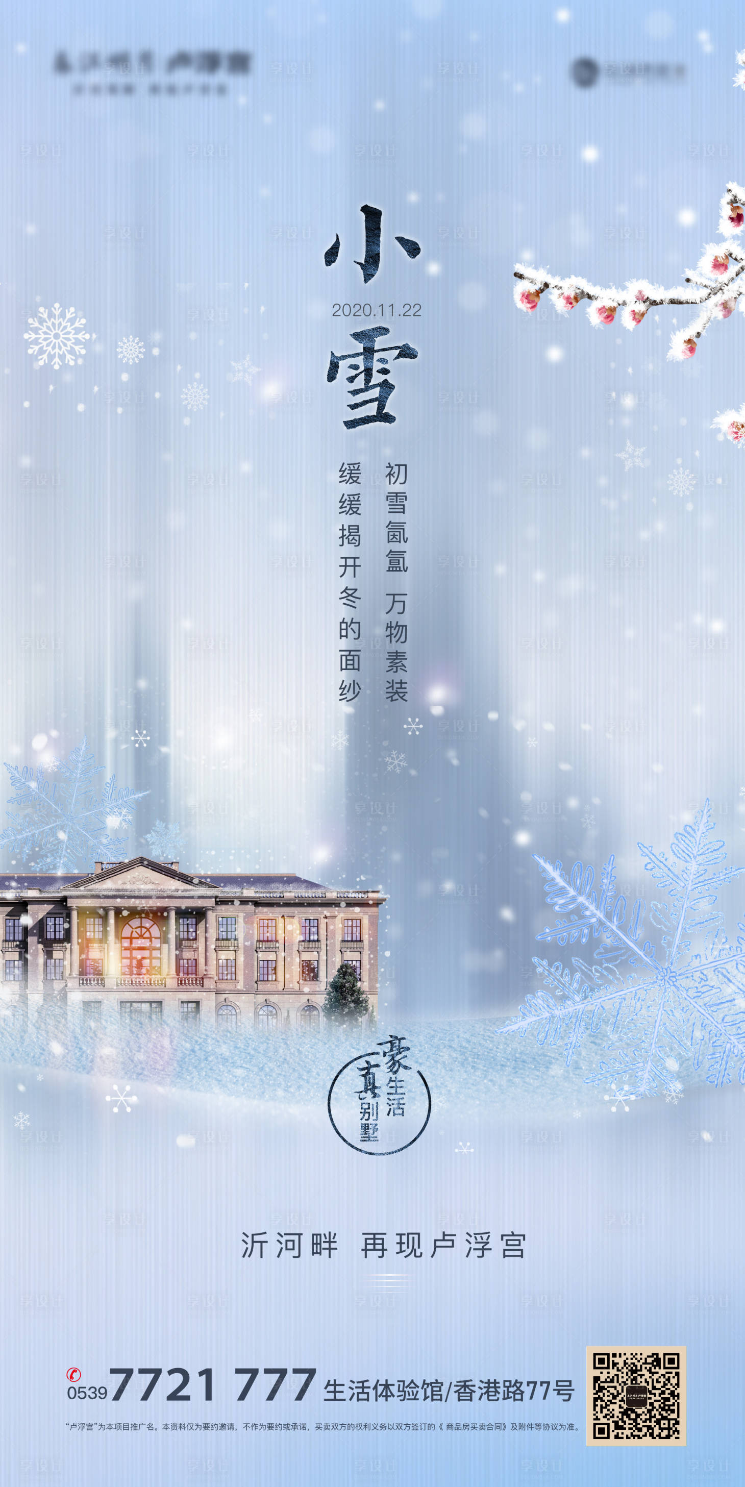 源文件下载【享设计】搜索编号：30970019760668770【小雪节气海报】