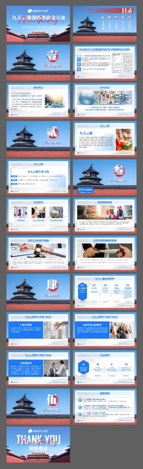 源文件下载【享设计】搜索编号：85190020038127622【蓝色国风企业商业方案介绍PPT】