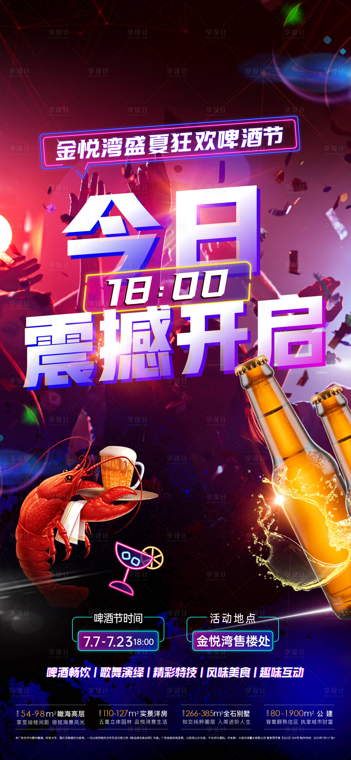源文件下載【享設計】搜索編號：78180019914146333【啤酒節開幕海報】