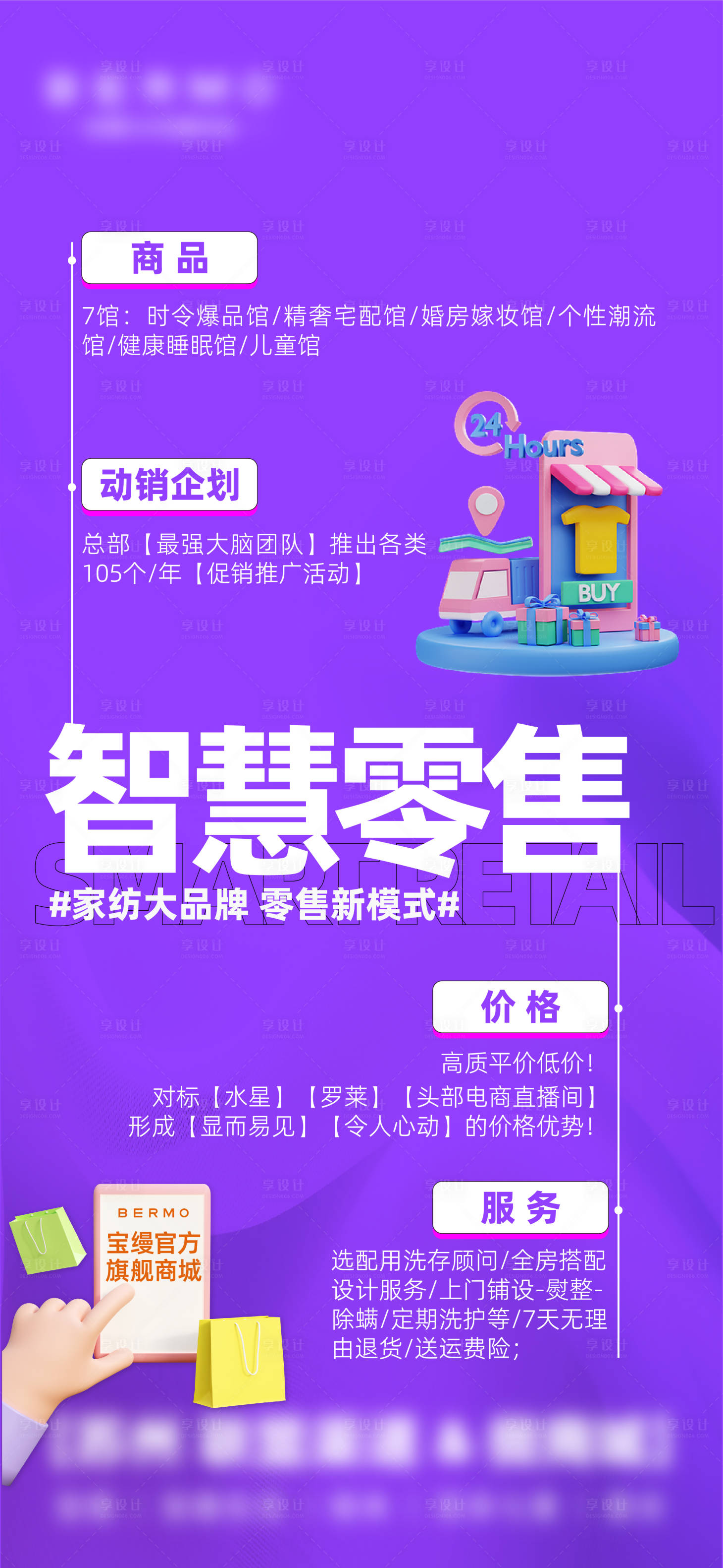 源文件下載【享設計】搜索編號：43680019860244834【家紡智慧零售創意海報】