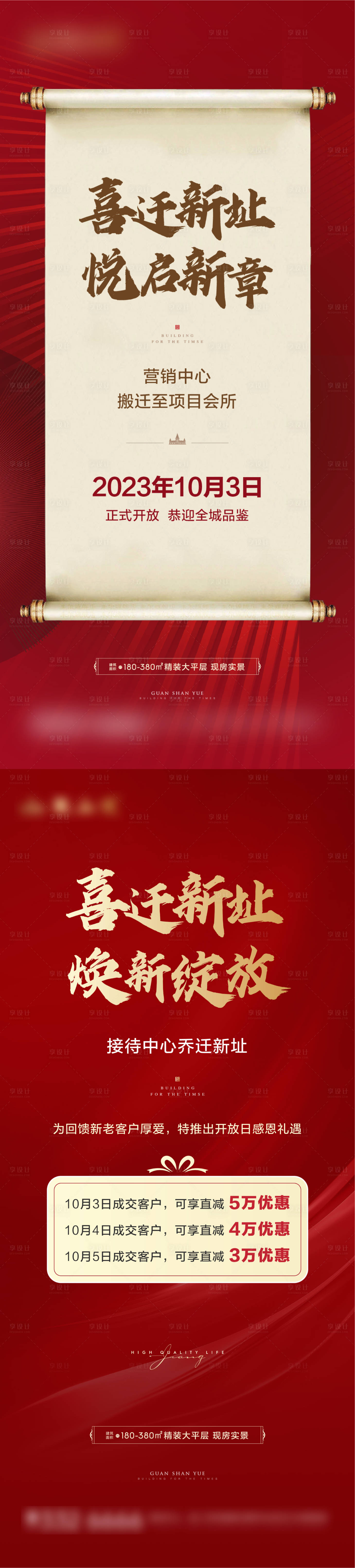 源文件下载【享设计】搜索编号：89520019758487935【特惠搬迁喜报宣传海报】