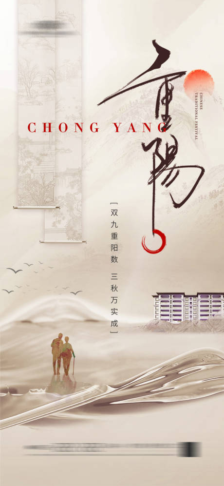 源文件下載【地產重陽節海報】編號：93240019725496963