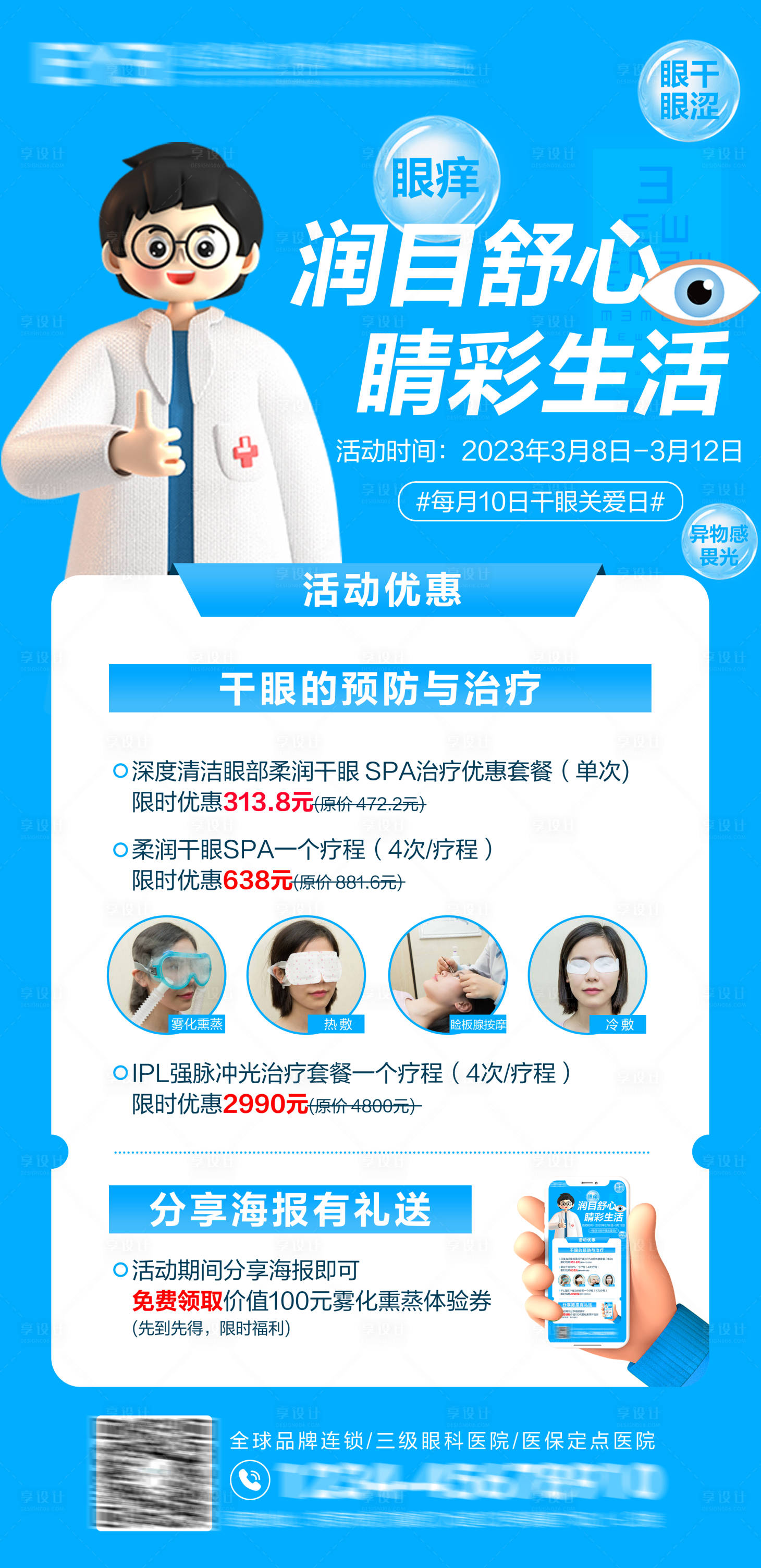 源文件下载【眼科干眼海报】编号：57450019953399759
